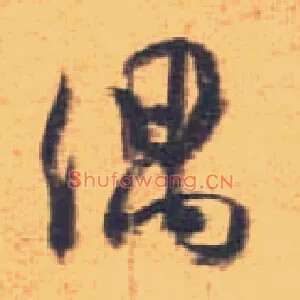 偶