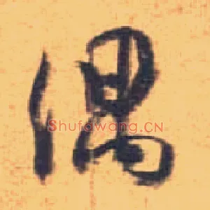 偶