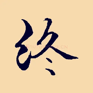 終