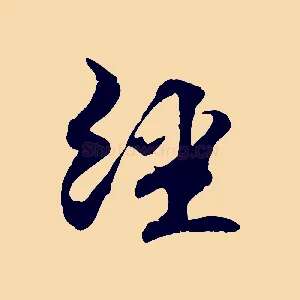 經