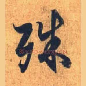 殊