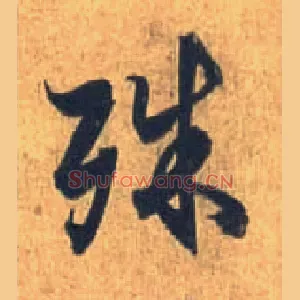 殊