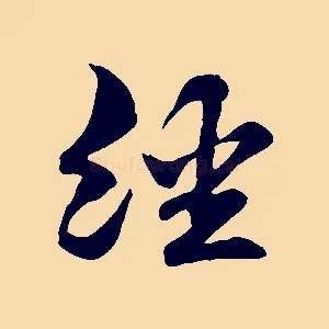 經