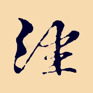 經