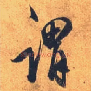 谓