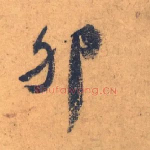卵