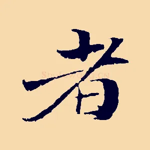 者