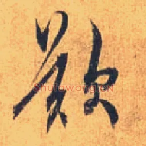 叹