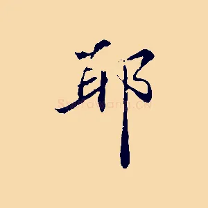 耶