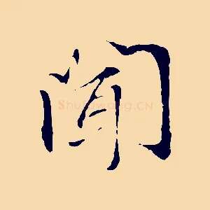 聞