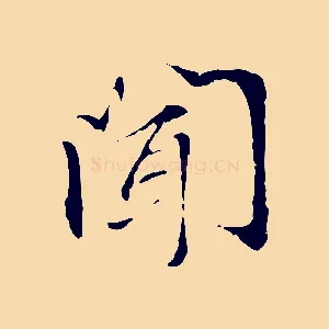 聞