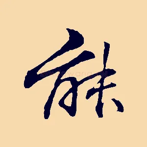 能