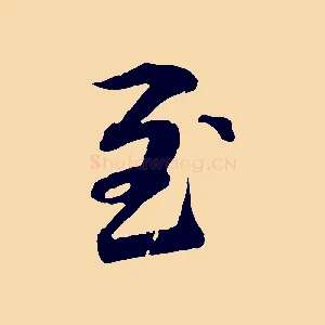 至