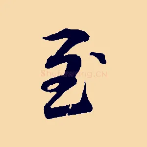 至