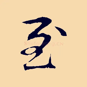 至