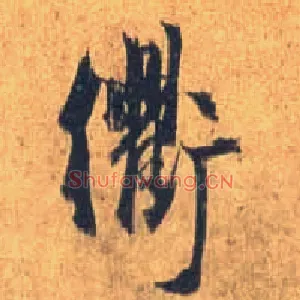 衢