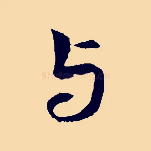 與