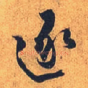 逐