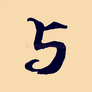 與