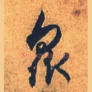 众