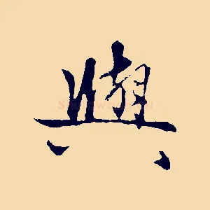 與