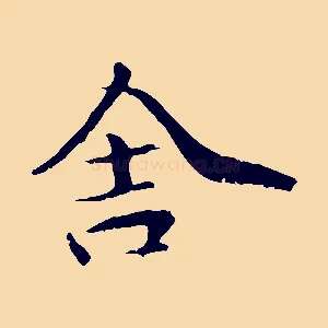 舍