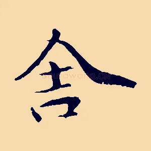 舍