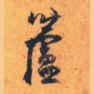 芦