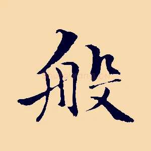 般