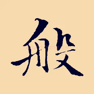 般