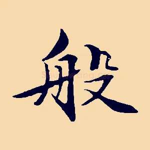 般