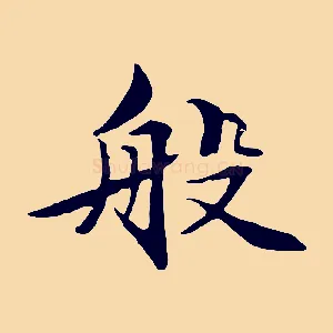 般