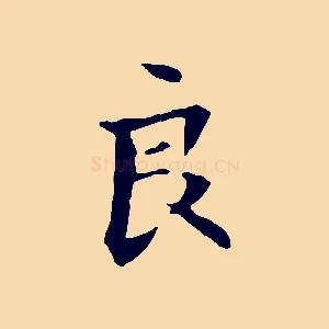良
