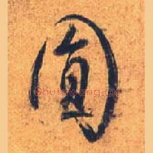 圓