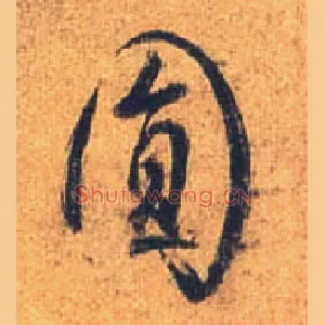 圓