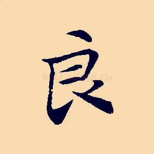 良