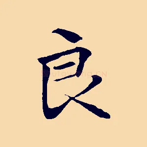 良