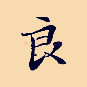 良