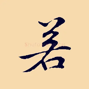 若
