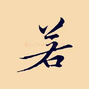 若