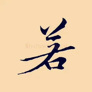 若