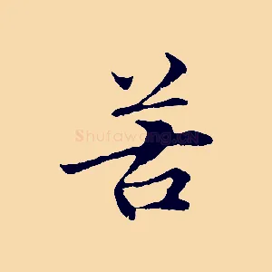 苦