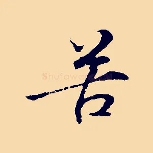 苦