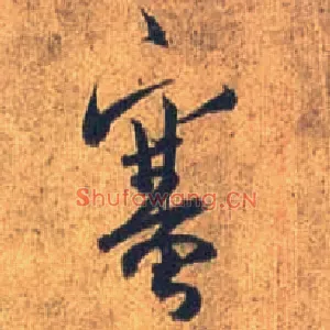塞