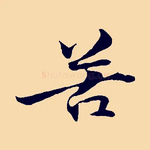 苦