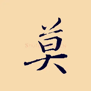 莫