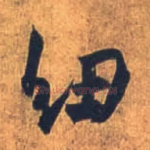 纽