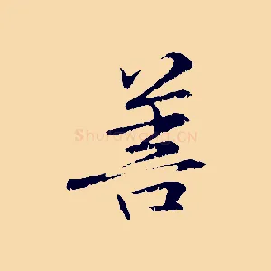 菩