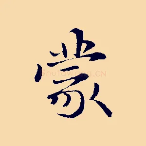 蒙