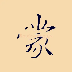 蒙